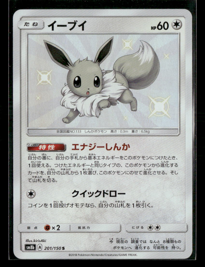 NM-M Shiny Eevee 201/150 Ultra Shiny GX Japanese Pokemon Card