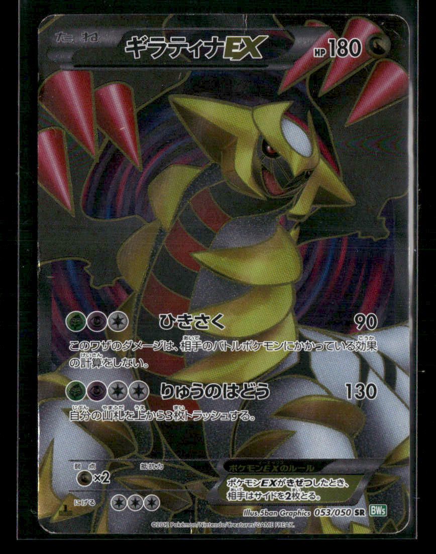 Played Giratina EX SR 053/050 BW5 Dragon Blast 1st Edition Japanese Pokemon Card