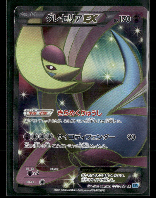 LP Cresselia SR 060/059 BW6 Freeze Bolt 1st Edition Japanese Pokemon Card