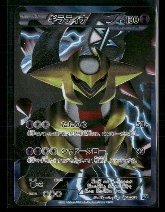 LP Giratina 002/016 PBG Plasma Gift Box Japanese Pokemon Card #1