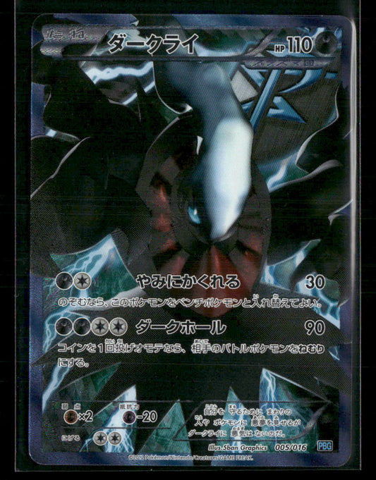 LP Darkrai 005/016 PBG Plasma Gift Box Japanese Pokemon Card #2