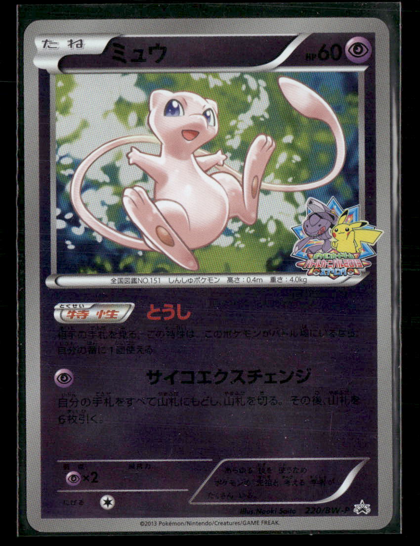 LP-NM Mew 220/BW-P Battle Carnival 2013 Spring: World Challenge Tournament participation prize Japanese Pokemon Card