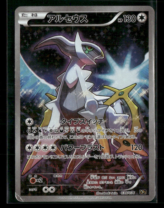 MP Arceus 036/036 CP5 Mythical & Legendary Dream Shine Collection 1st Edition Japanese Pokemon Card