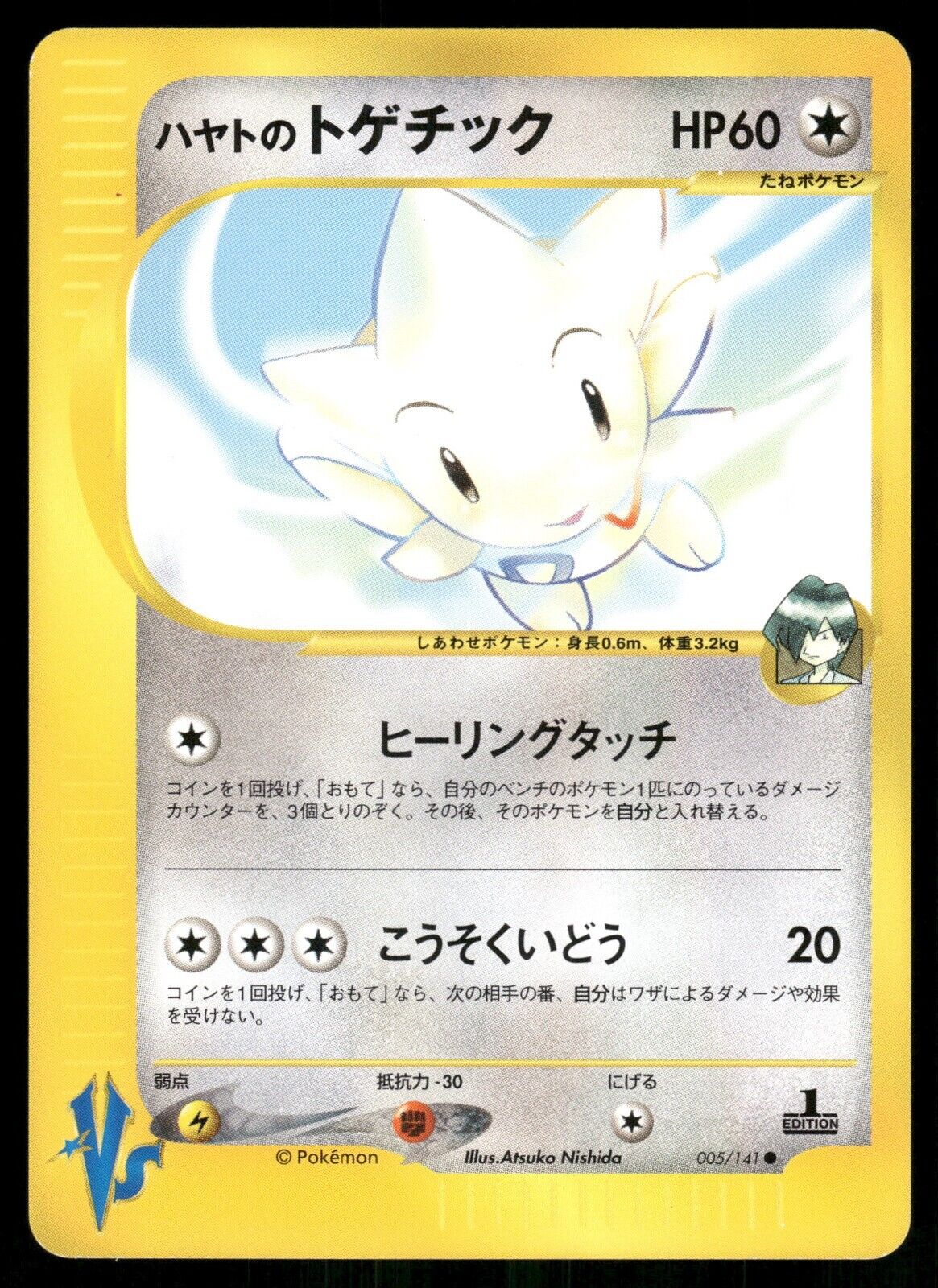 Falkner's Togetic 1st Edition VS Series 005/141 NM/M Japanese Pokemon Card