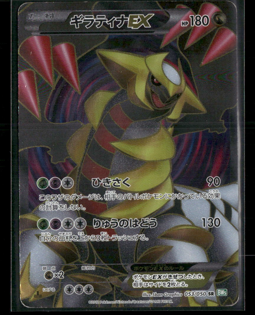 MP Giratina EX SR 053/050 BW5 Dragon Blast 1st Edition Japanese Pokemon Card