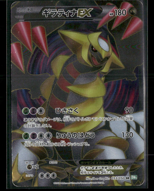MP Giratina EX SR 053/050 BW5 Dragon Blast 1st Edition Japanese Pokemon Card