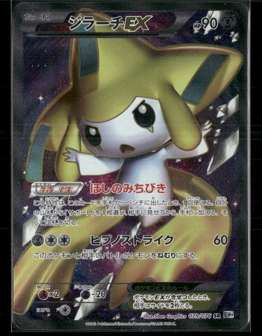 LP Jirachi EX SR 079/076 BW9 Megalo Cannon 1st Edition Japanese Pokemon Card