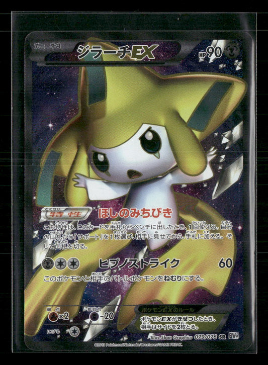 NM Jirachi EX SR 079/076 BW9 Megalo Cannon Unlimited Japanese Pokemon Card