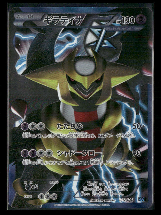 LP Giratina 002/016 PBG Plasma Gift Box Japanese Pokemon Card