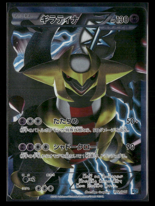 MP Giratina 002/016 PBG Plasma Gift Box Japanese Pokemon Card