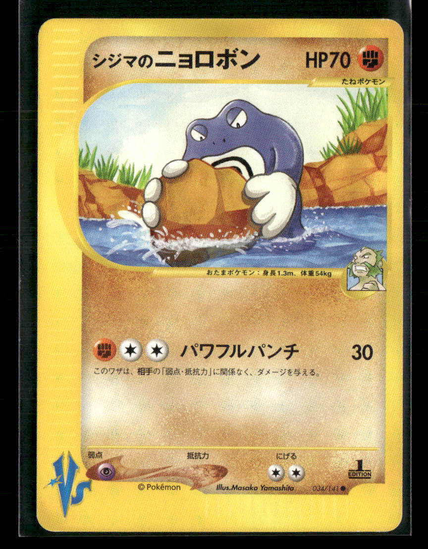 NM-LP Chuck's Poliwrath 034/141 1st Edition VS Series Japanese Pokemon Card