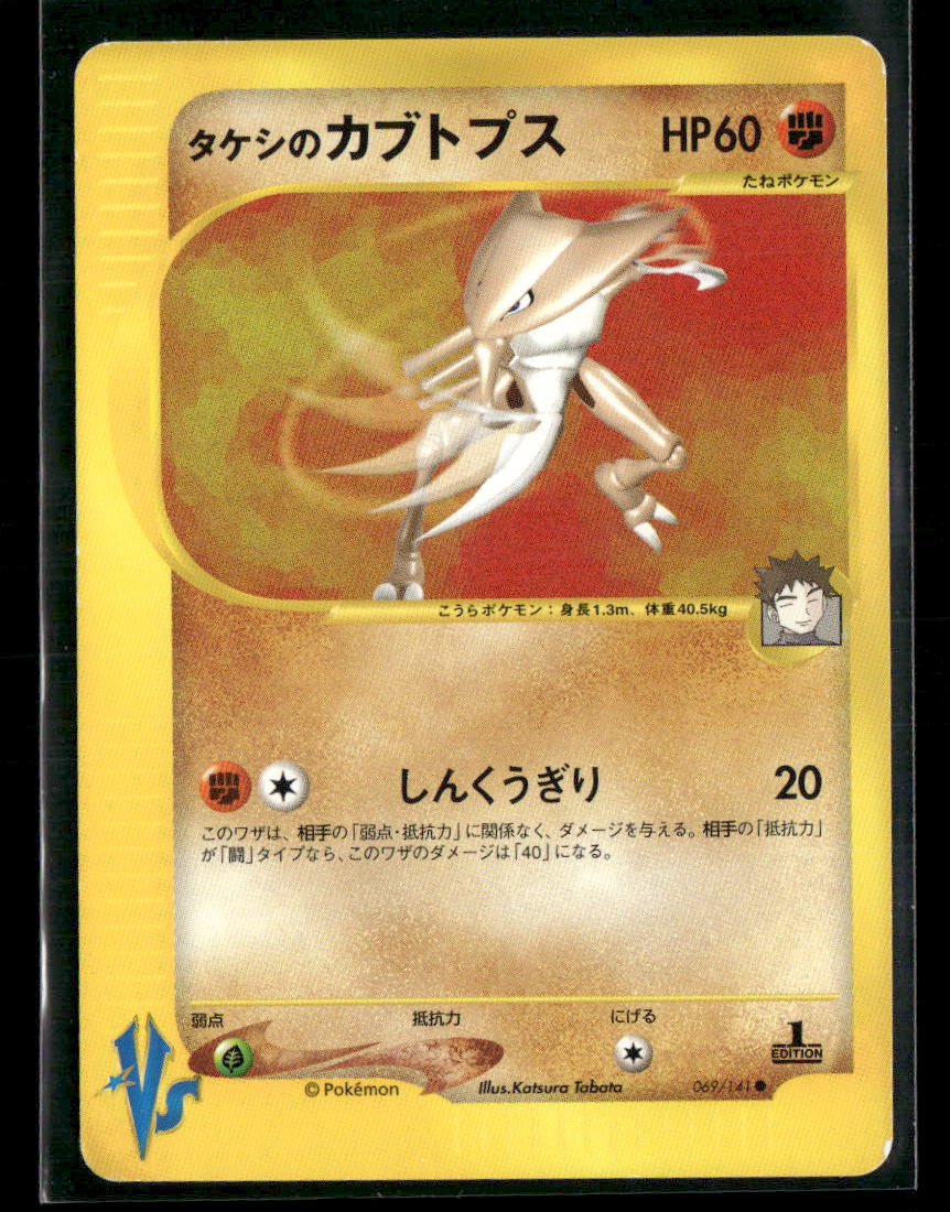LP Brock's Kabutops 069/141 1st Edition VS Series Japanese Pokemon Card
