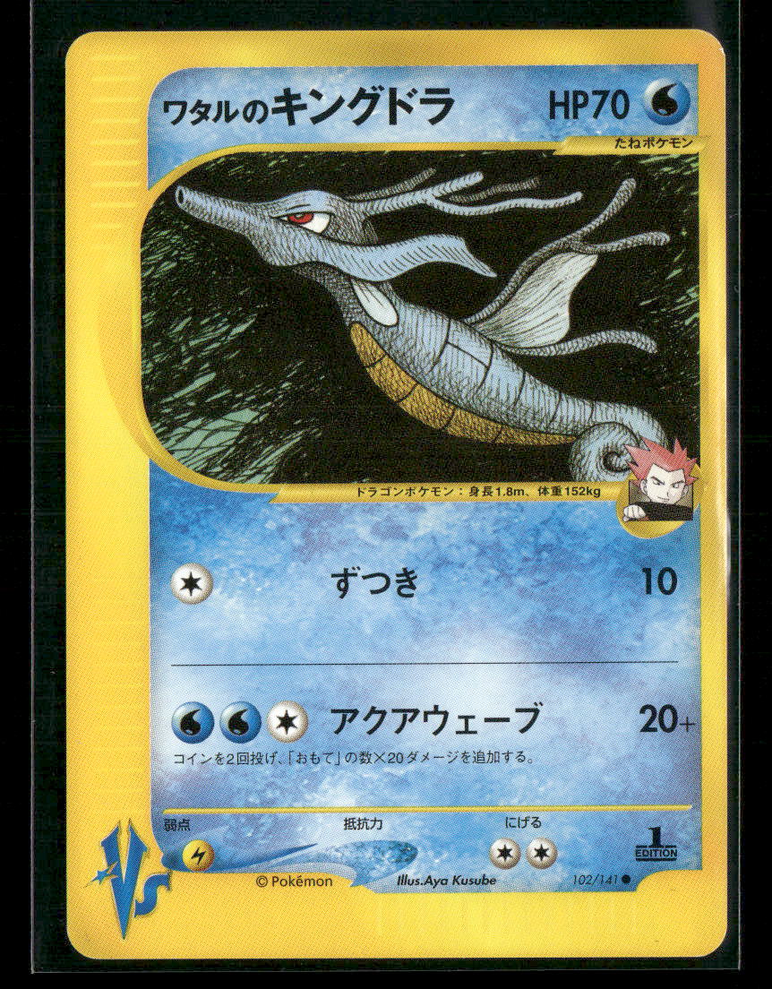 NM-M Lance's Kingdra 102/141 1st Edition VS Series Japanese Pokemon Card
