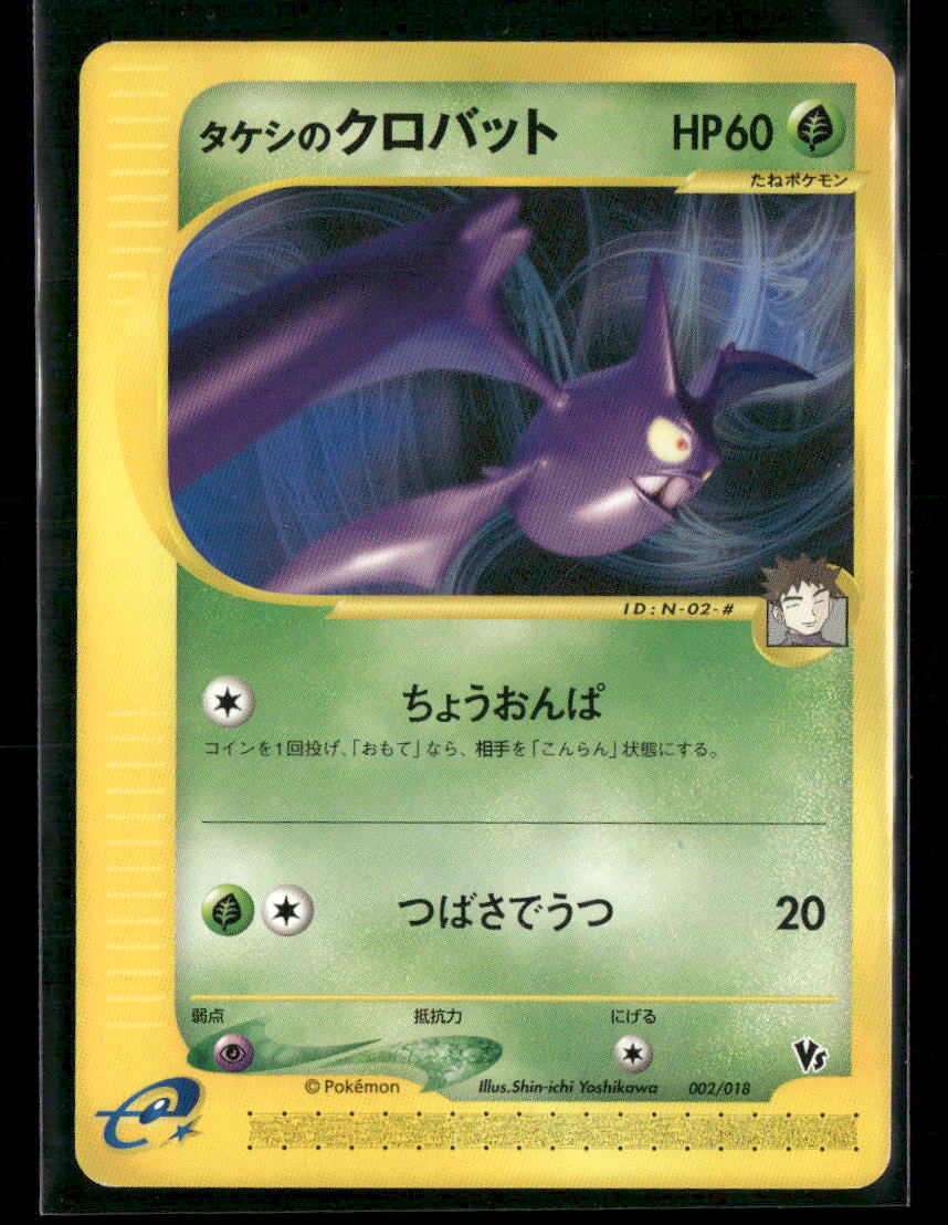 NM-M Brock's Crobat 002/018 VS Theatre Limited Japanese Pokemon Card