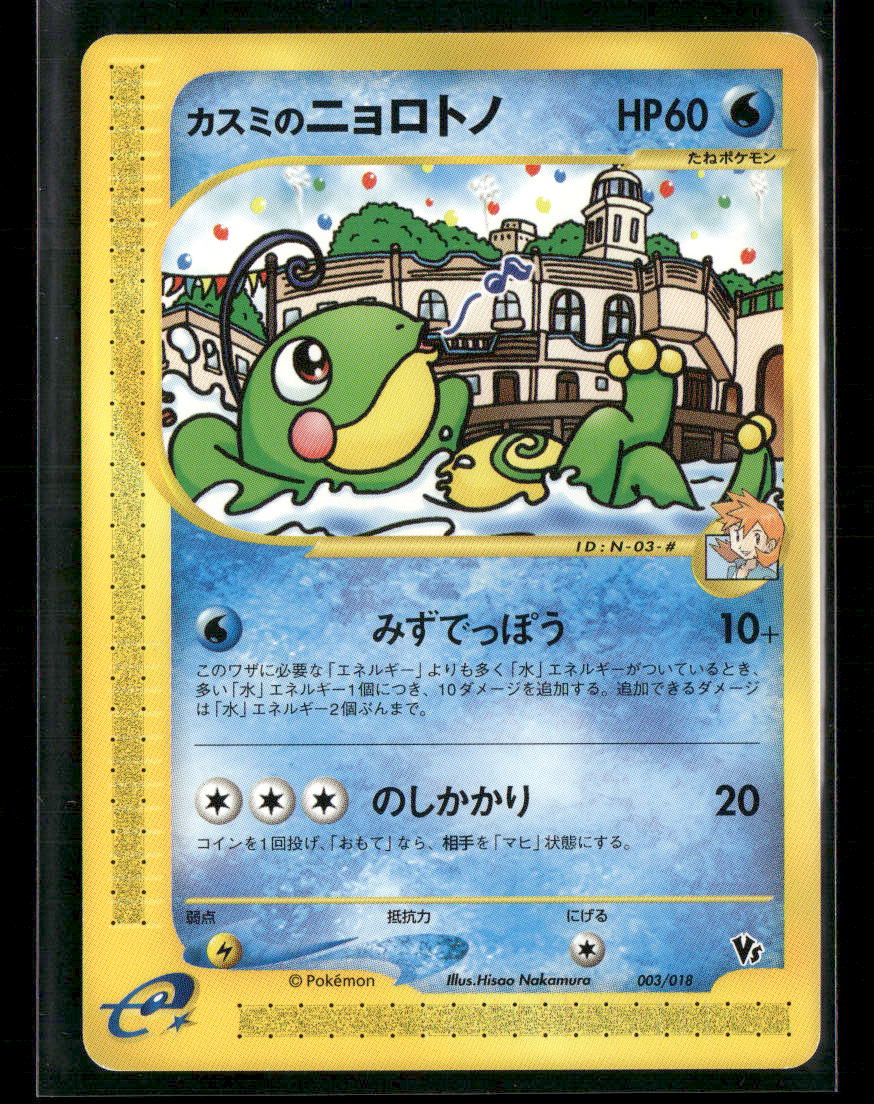 LP-NM Misty's Politoed 003/018 VS Theatre Limited Japanese Pokemon Card