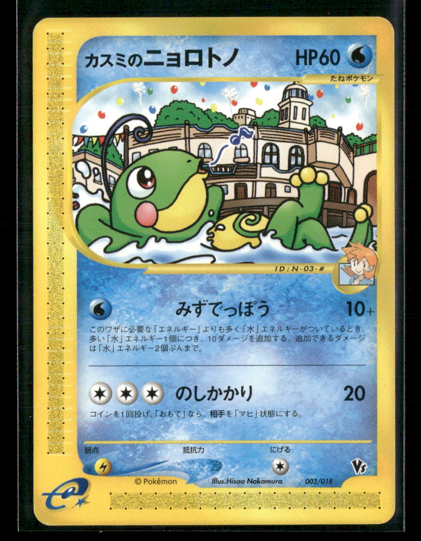 NM-M Misty's Politoed 003/018 VS Theatre Limited Japanese Pokemon Card