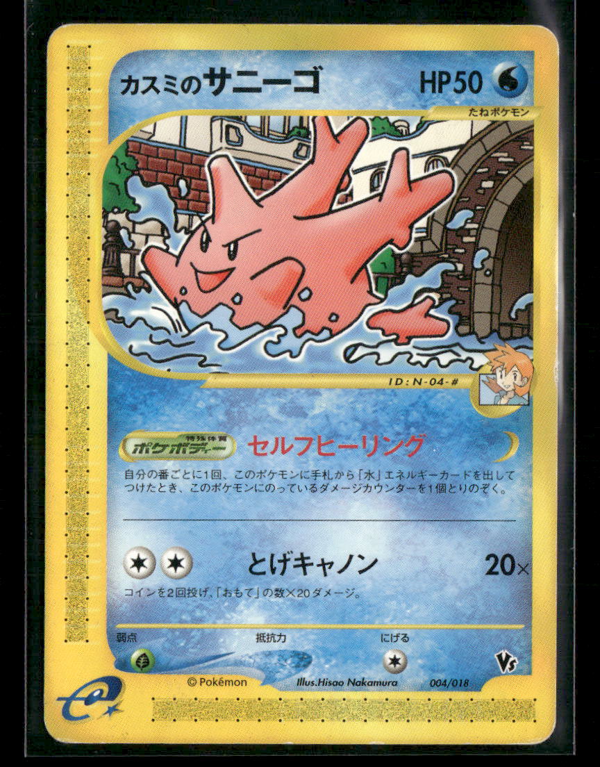 LP Misty's Corsola 004/018 VS Theatre Limited Japanese Pokemon Card