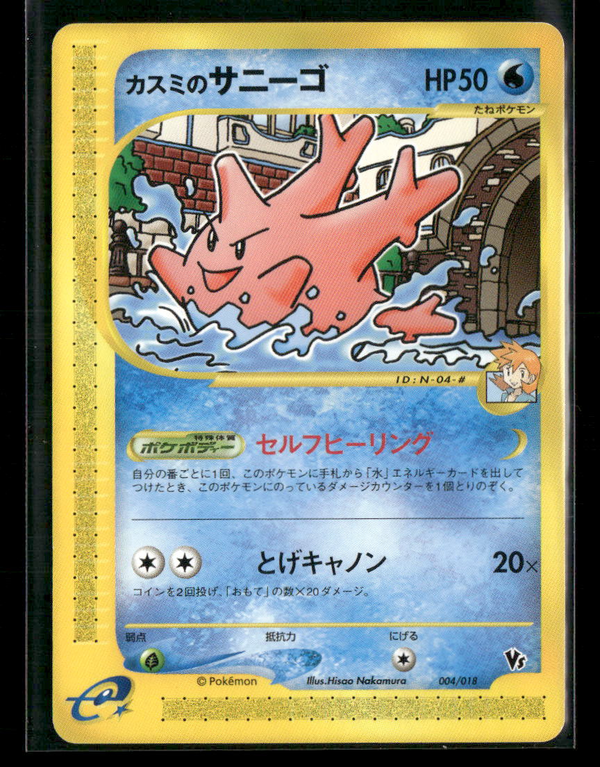 NM Misty's Corsola 004/018 VS Theatre Limited Japanese Pokemon Card