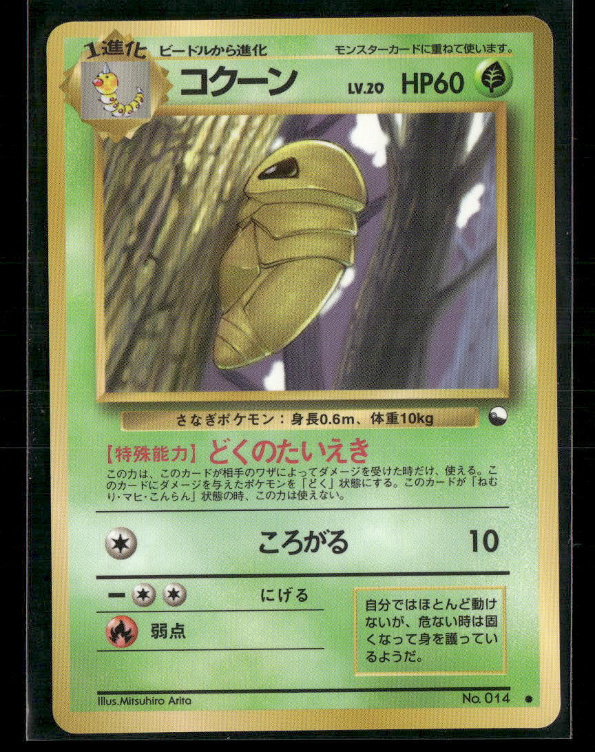 MP Kakuna No.014 Vending Series 1 Glossy Japanese Pokemon Card