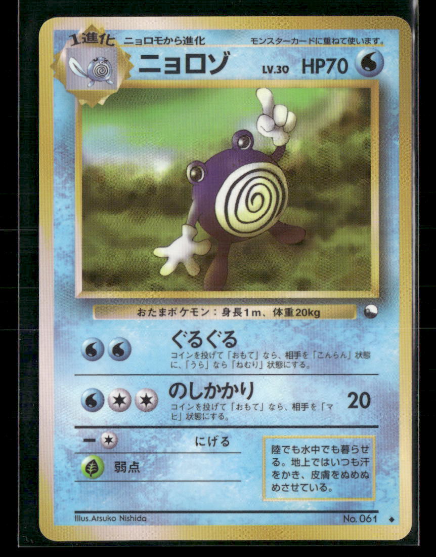 LP Poliwhirl No.061 Vending Series 1 Glossy Japanese Pokemon Card