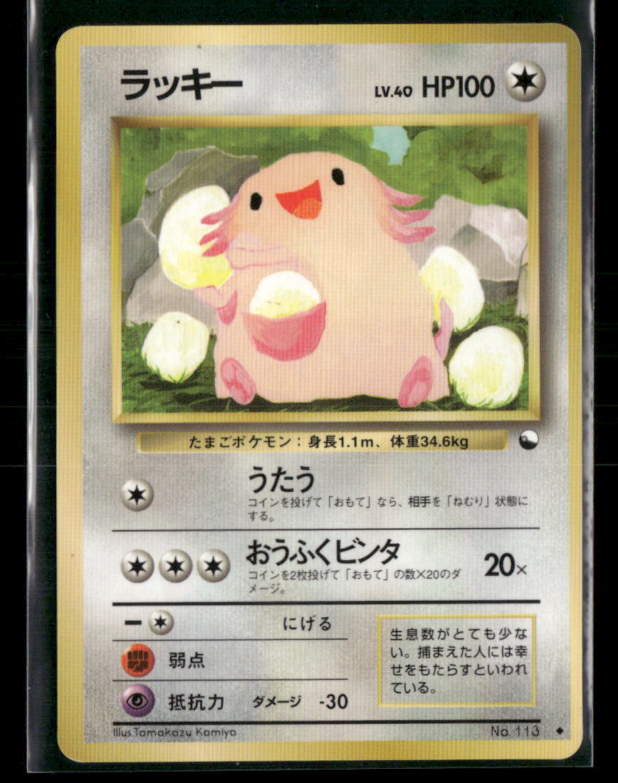 LP Chansey No.113 Vending Series 1 Glossy Japanese Pokemon Card