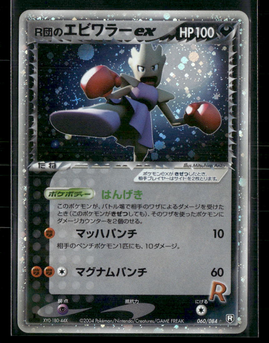 Played Hitmonchan EX 060/084 1st Edition Rocket Gang Strikes Back Japanese Pokemon Card