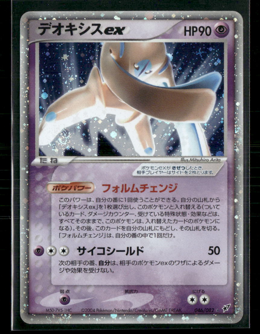 NM-M Deoxys EX 046/082 Unlimited Clash of Blue Sky Japanese Pokemon Card