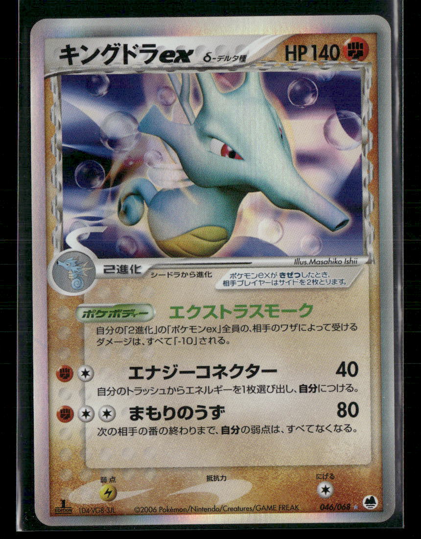 LP Kingdra EX 046/068 1st Edition Dragon Frontiers Japanese Pokemon Card