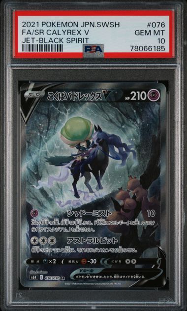 2021 PSA 10 Shadow Rider Calyrex 076/070 s6k Jet Black Spirit Japanese Pokemon Card