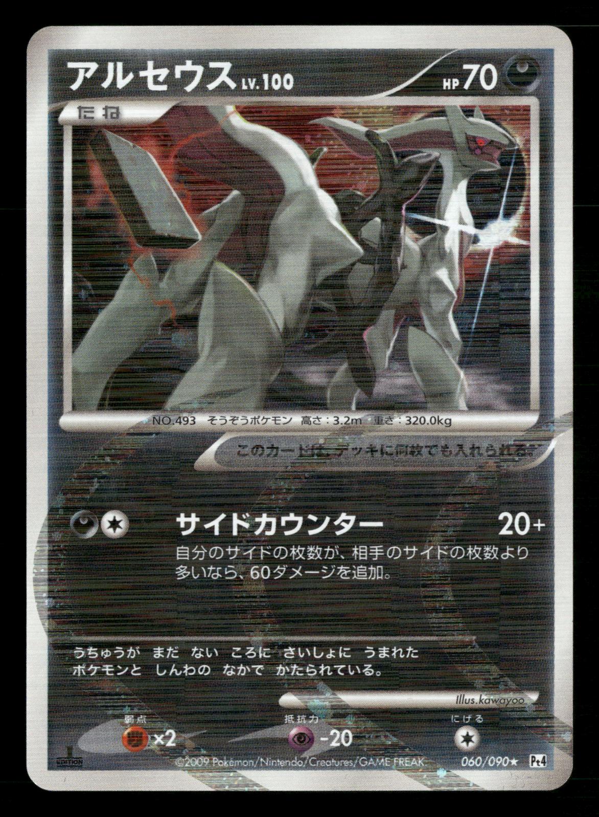 Arceus 060/090 1st Edition Holo Rare Advent of Arceus Pt4 Pokemon Japanese NM/M