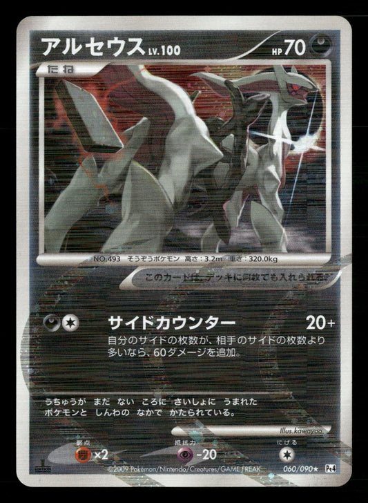 Arceus 060/090 1st Edition Holo Rare Advent of Arceus Pt4 Pokemon Japanese NM/M