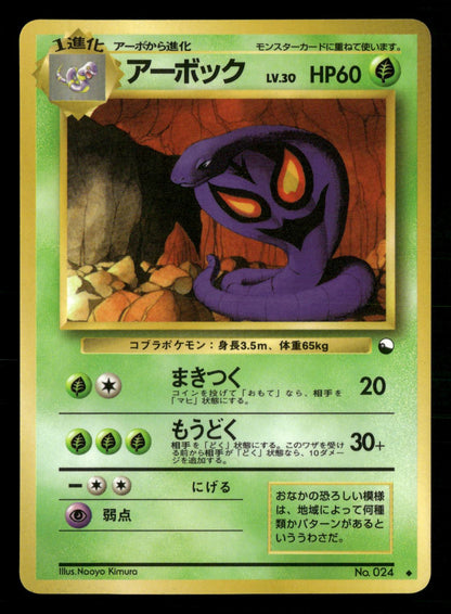 Arbok NO. 024 Glossy Uncommon Vending Series 3 Pokemon Japanese Near Mint