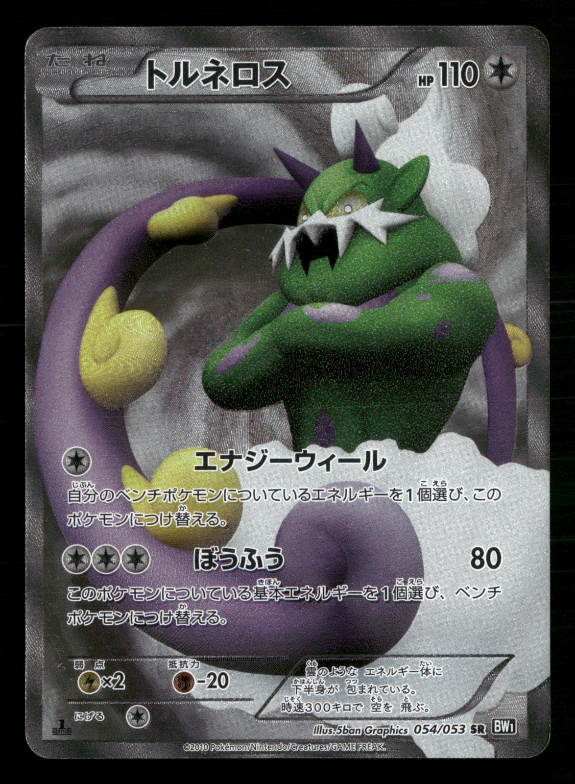 Tornadus 054/053 1st Edition Super Rare Black Collection BW1 Pokemon Japanese LP-NM