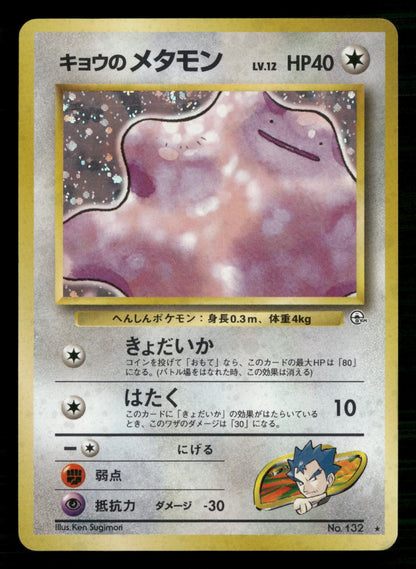 Koga's Ditto NO. 132 Holo Rare Gym Challenge Pokemon Japanese Lightly Played