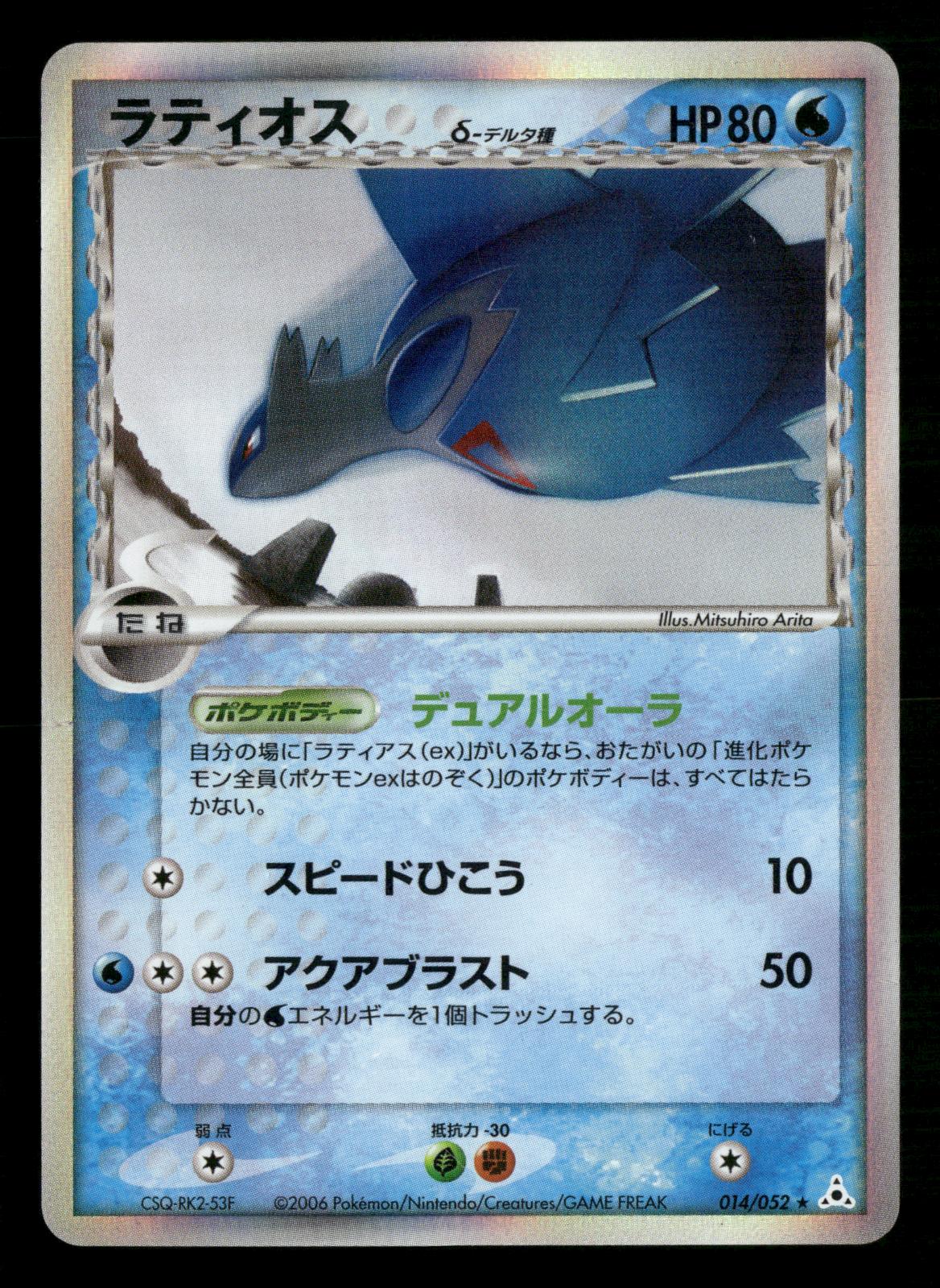Latios 014/052 Unlimited Holo Rare Holon Phantoms Pokemon Japanese MP