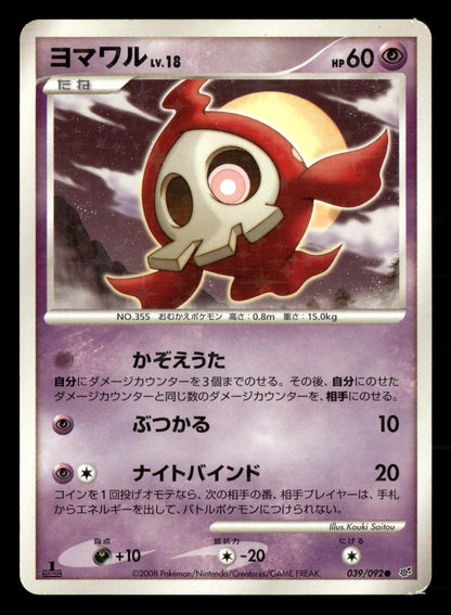 Duskull 039/092 1st Edition Stormfront Pokemon Japanese Lightly Played