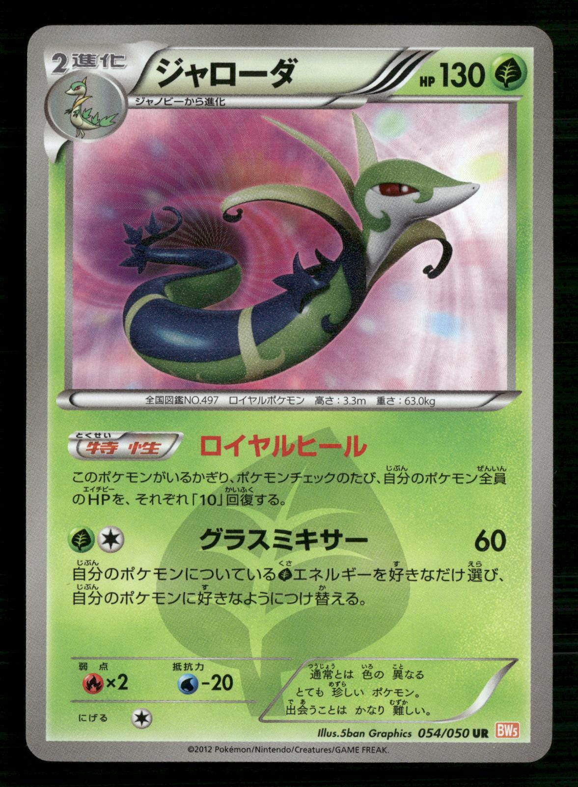 Serperior 054/050 Unlimited Ultra Rare Dragon Blade Pokemon Japanese LP