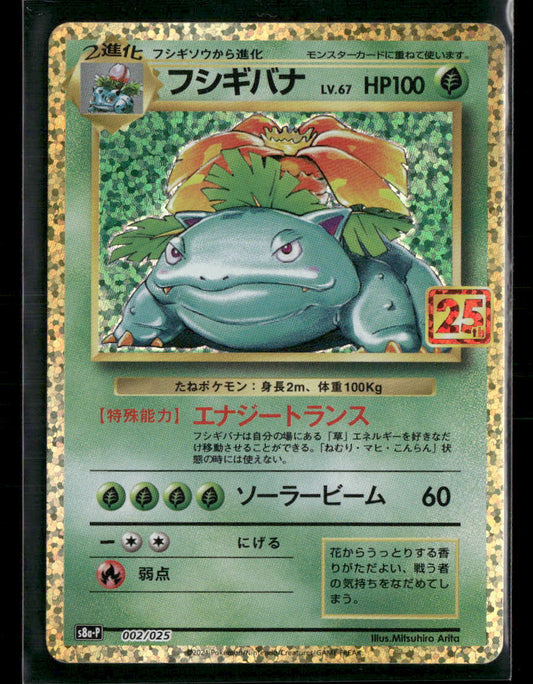 NM-M Venusaur 002/025 S8a-P 25th Anniversary Japanese Pokemon Card