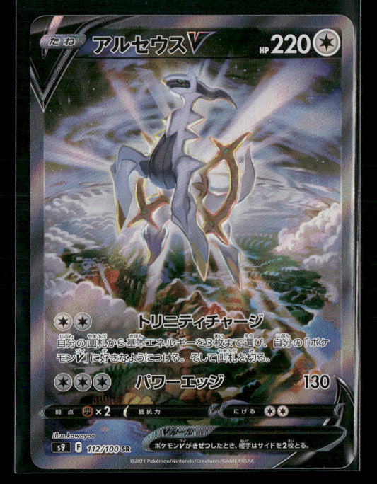 NM-M Arceus V SR 112/100 S9 Starbirth Japanese Pokemon Card