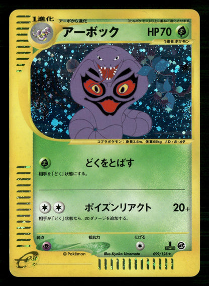 Arbok 099/128 Holo Rare Expedition Pokemon Japanese Near Mint