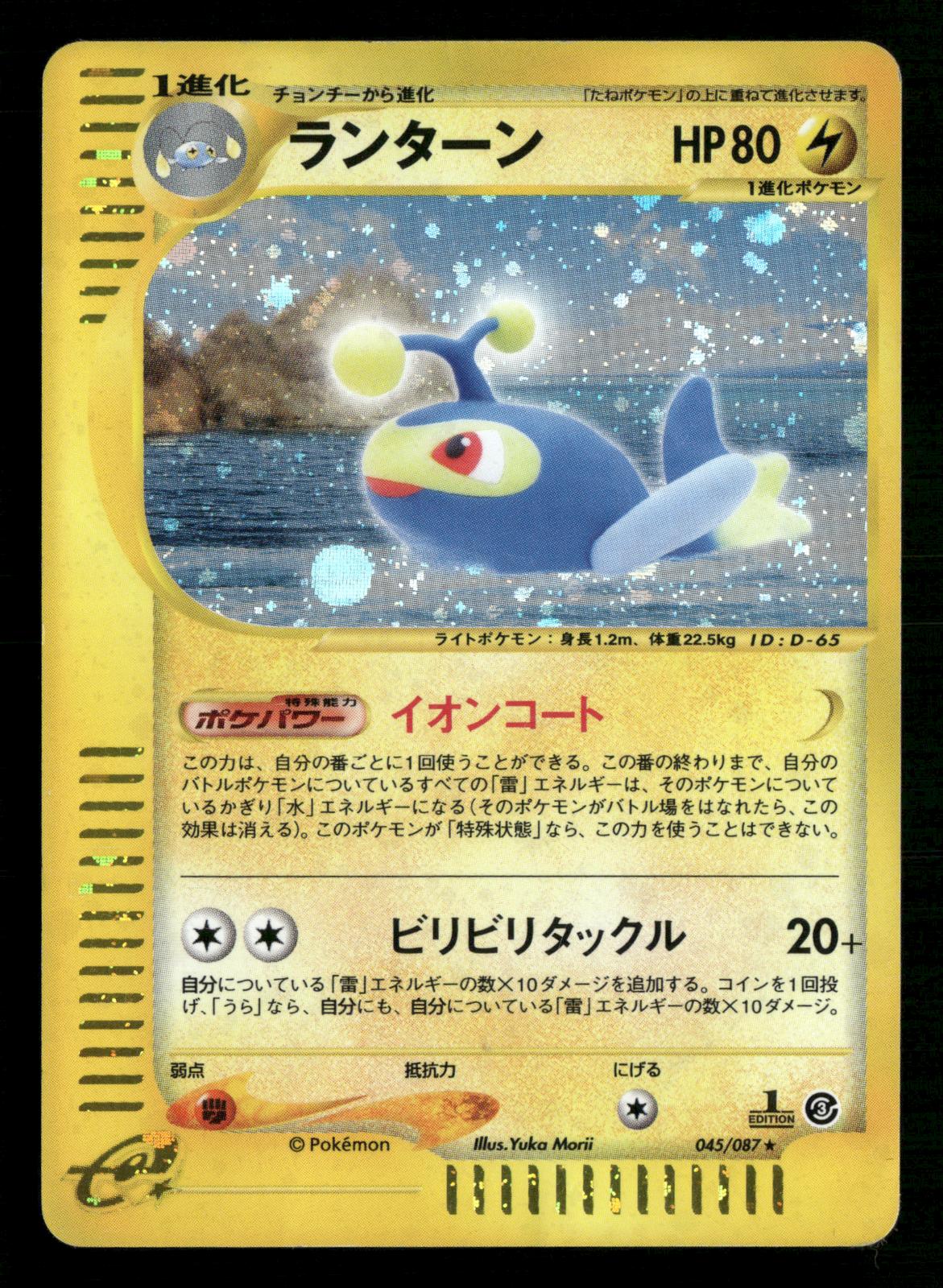 Lanturn 045/087 1st Edition Holo Wind from the Sea E3 Pokemon Japanese HP