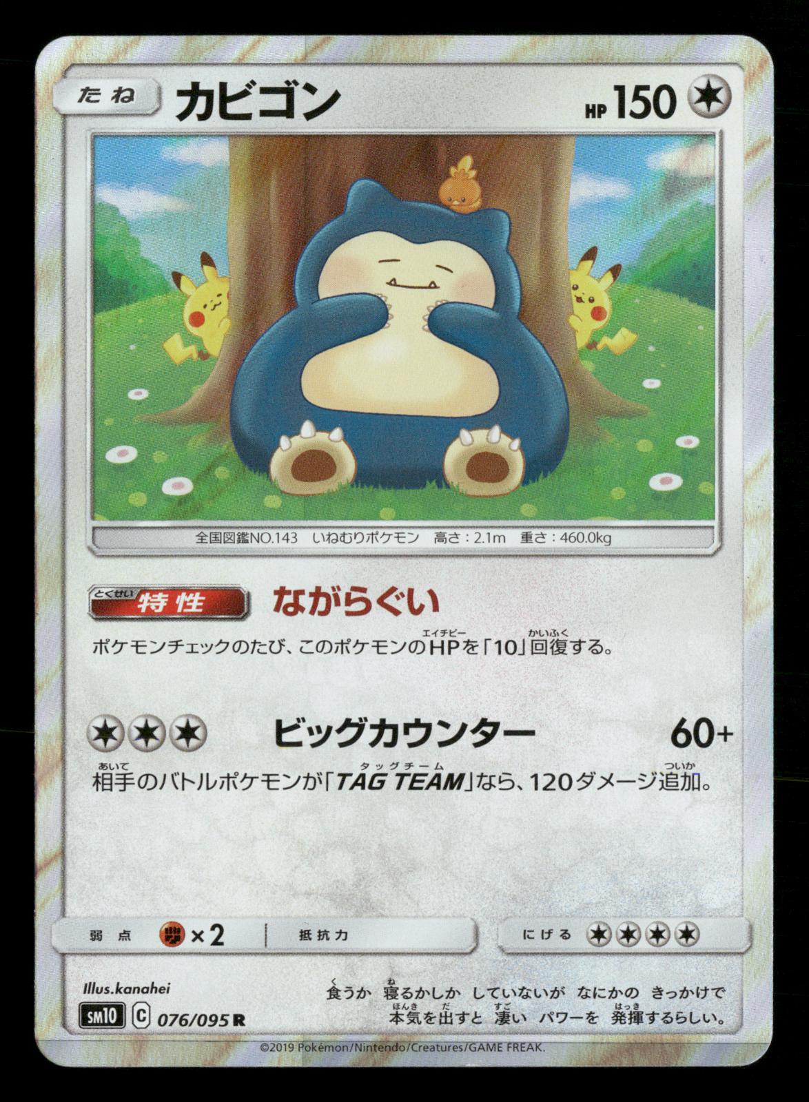 Snorlax 076/095 Rare Double Blaze SM10 Pokemon Japanese Near Mint