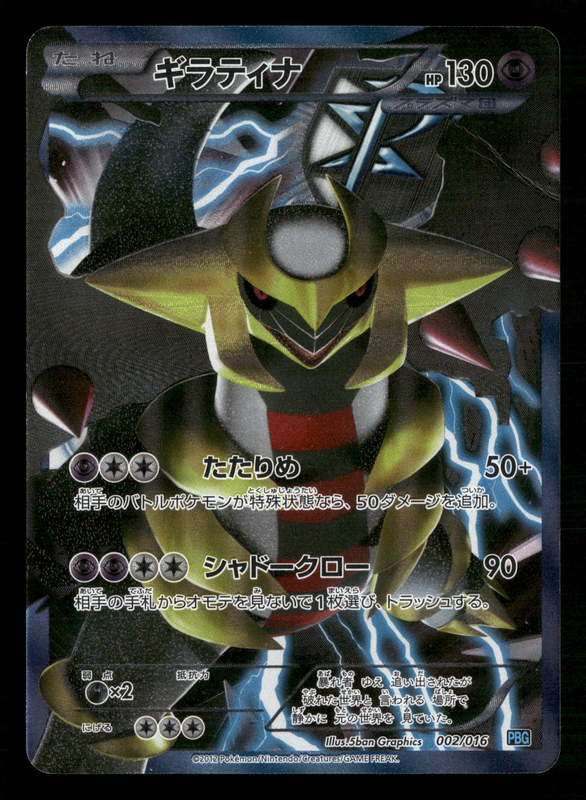 Giratina 002/016 PBG Team Plasma Gift Set Pokemon Japanese MP