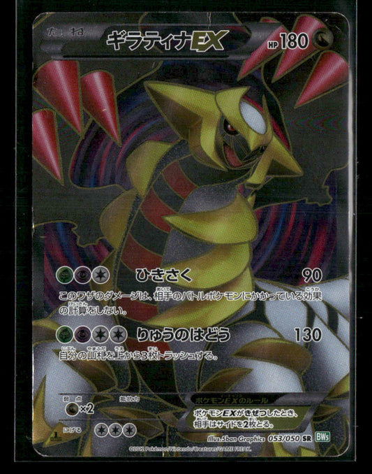 Played Giratina EX SR 053/050 BW5 Dragon Blast 1st Edition Japanese Pokemon Card