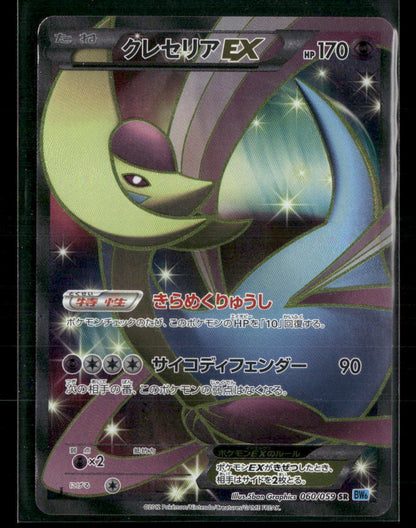 LP Cresselia SR 060/059 BW6 Freeze Bolt 1st Edition Japanese Pokemon Card