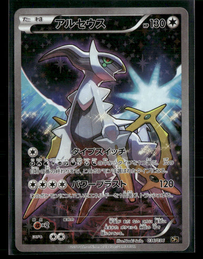 LP Arceus 036/036 CP5 Mythical & Legendary Dream Shine Collection 1st Edition Japanese Pokemon Card