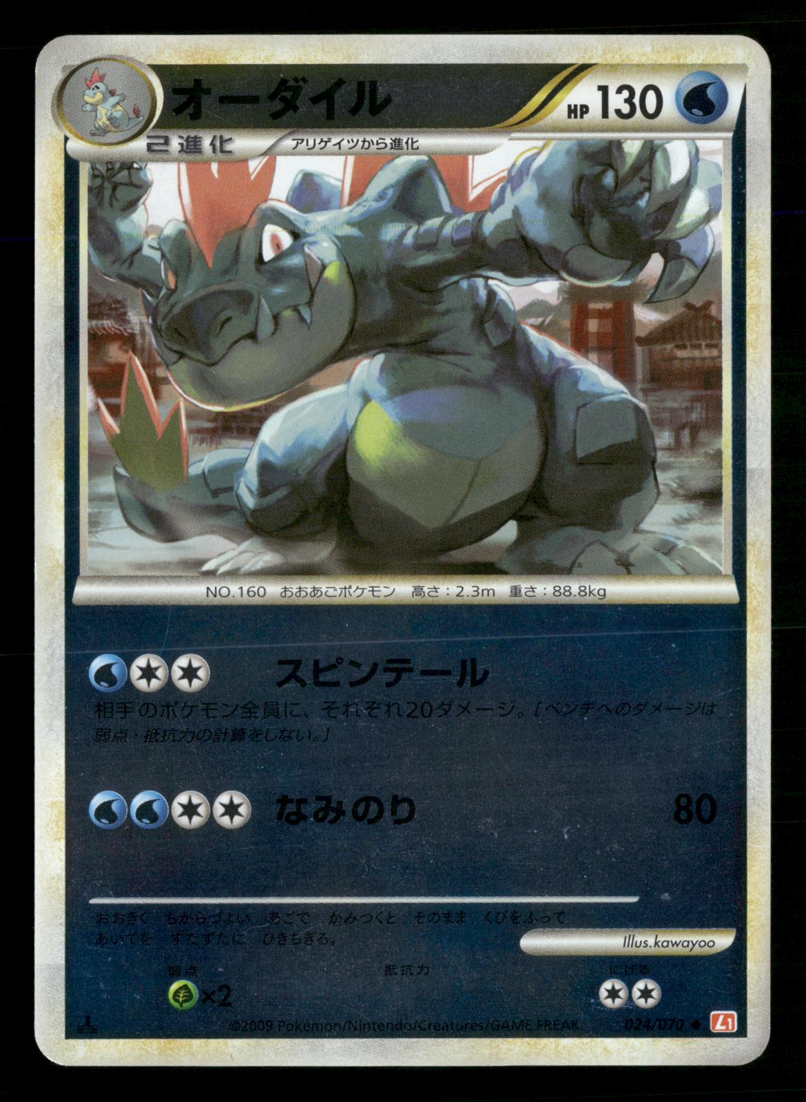 Feraligatr 024/070 HeartGold Collection Reverse Holo L1 Pokemon Japanese LP-NM