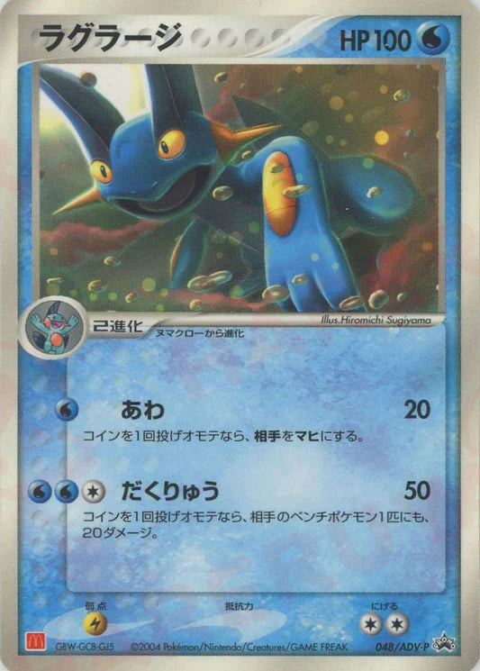 2004 Swampert 048/ADV-P Mcdonalds Japanese Promo