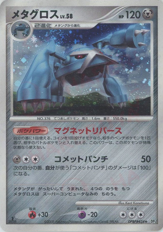 Metagross Holo DP5 Japanese Diamond & Pearl Pokemon Card Game