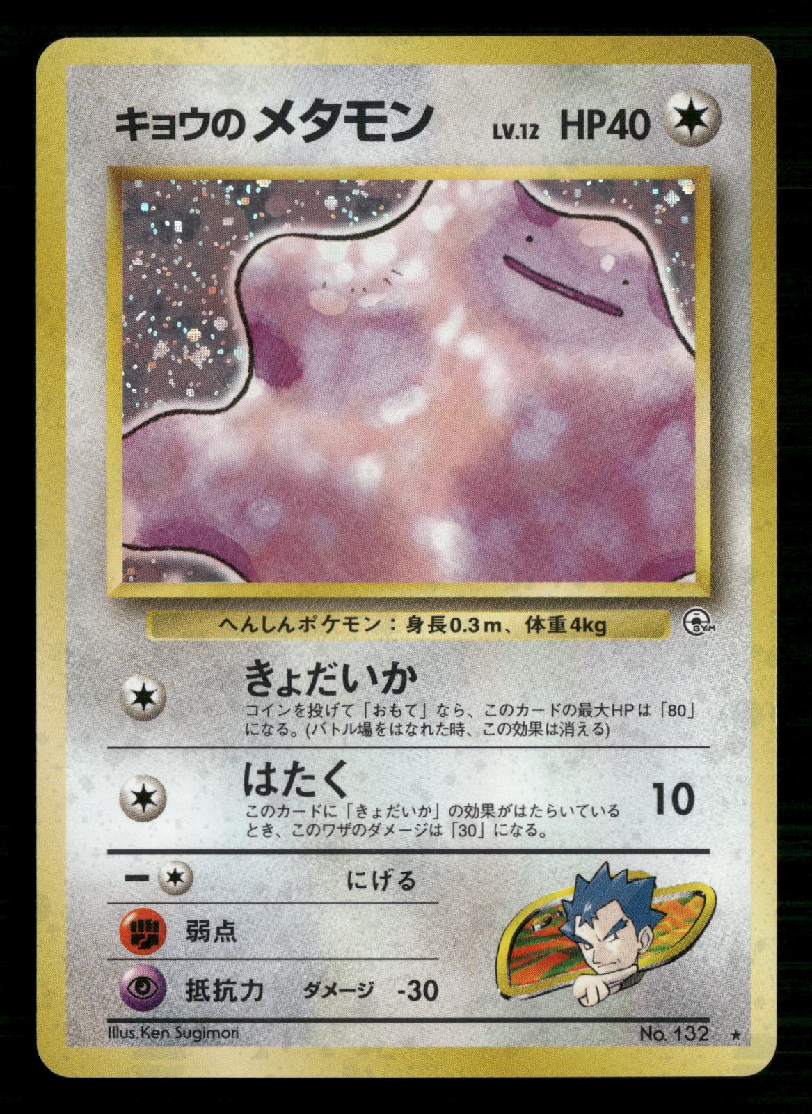 Koga's Ditto NO. 132 Holo Rare Gym Challenge Pokemon Japanese Lightly Played